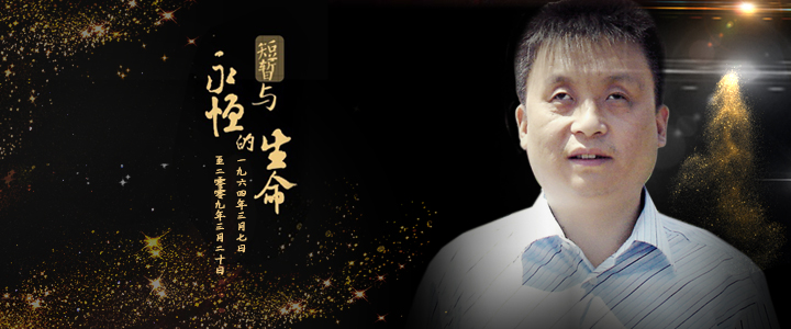 《短暫與永恒的生命》